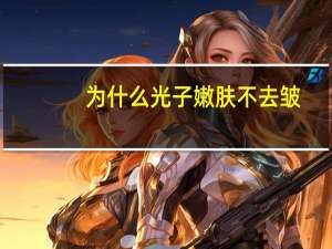 为什么光子嫩肤不去皱？光子嫩肤效果怎么样