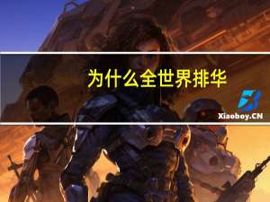 为什么全世界排华