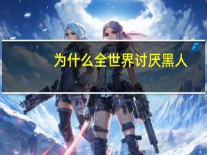为什么全世界讨厌黑人