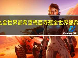 为什么全世界都希望梅西夺冠 全世界都希望梅西夺冠