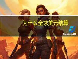 为什么全球美元结算