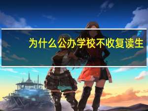 为什么公办学校不收复读生