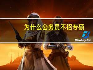 为什么公务员不招专硕