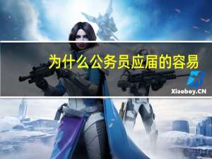 为什么公务员应届的容易