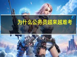 为什么公务员越来越难考
