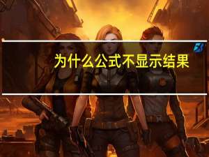 为什么公式不显示结果