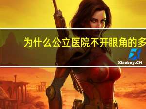 为什么公立医院不开眼角的多 重庆哪个公立医院整形科比较好的，主要是眼部，没被私人承包的