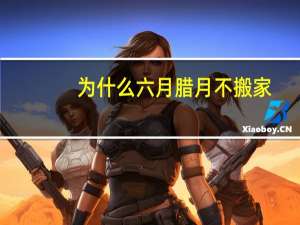 为什么六月腊月不搬家