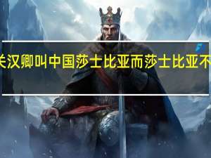 为什么关汉卿叫中国莎士比亚而莎士比亚不叫中国关汉卿