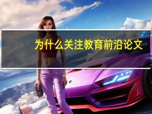 为什么关注教育前沿论文