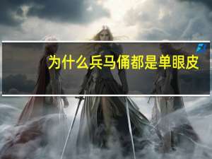 为什么兵马俑都是单眼皮(兵马俑为什么都是单眼皮是匠工们偷懒)