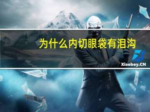 为什么内切眼袋有泪沟？泪沟外切和内切的区别