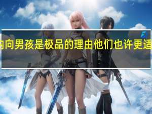 为什么内向男孩是极品的理由他们也许更适合恋爱和结婚（为什么内向男孩是极品）