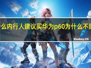 为什么内行人建议买华为p60 为什么不建议买P50