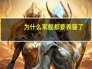 为什么军舰都要养猫了