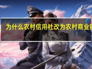 为什么农村信用社改为农村商业银行