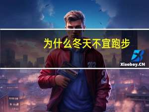 为什么冬天不宜跑步