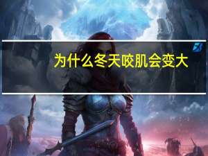 为什么冬天咬肌会变大(小狗抽风是缺什么)