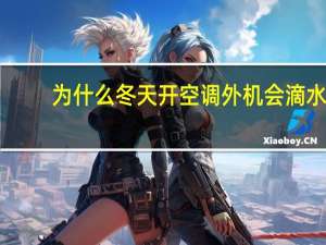 为什么冬天开空调外机会滴水