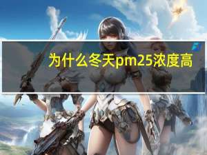为什么冬天pm25浓度高