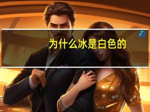 为什么冰是白色的