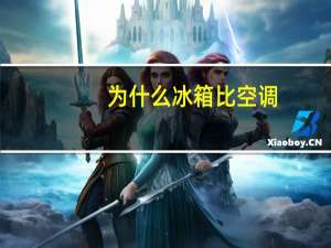 为什么冰箱比空调