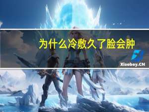 为什么冷敷久了脸会肿(先冷敷多长时间再护肤)