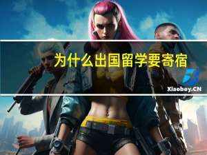 为什么出国留学要寄宿