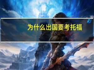 为什么出国要考托福