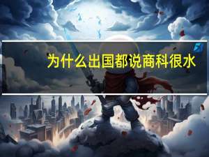 为什么出国都说商科很水