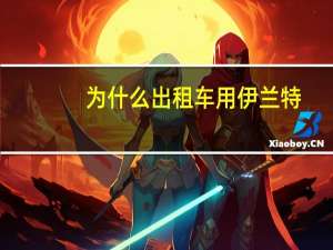 为什么出租车用伊兰特