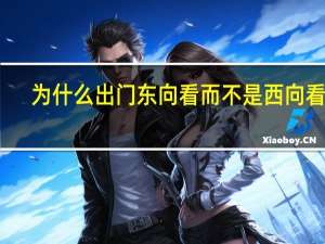 为什么出门东向看而不是西向看呢