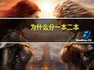 为什么分一本二本.分的标准是什么呢