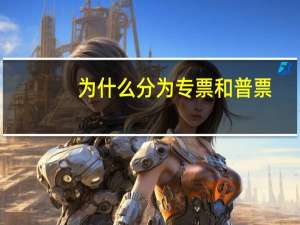 为什么分为专票和普票