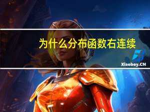 为什么分布函数右连续
