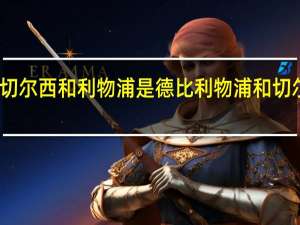 为什么切尔西和利物浦是德比 利物浦和切尔西历史战绩