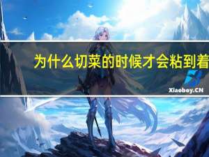 为什么切菜的时候才会粘到着