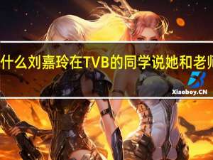 为什么刘嘉玲在TVB的同学说她和老师有一腿
