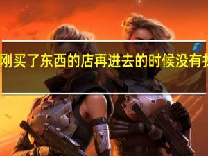 为什么刚买了东西的店再进去的时候没有找到对应的店_
