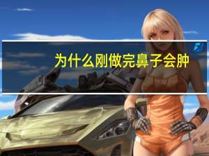 为什么刚做完鼻子会肿，做的半肋骨鼻子一个月了鼻头肿的