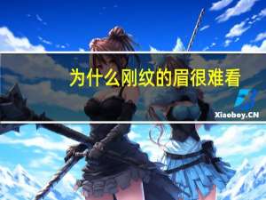 为什么刚纹的眉很难看，刚修完眉，很难看，能够长回原来的样子不需要多长时间