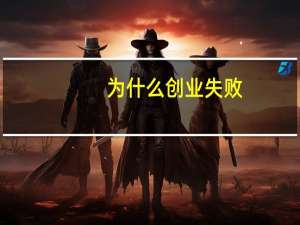 为什么创业失败