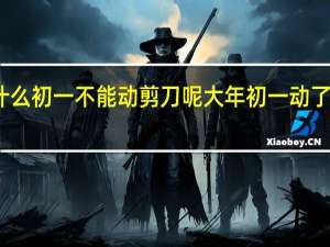 为什么初一不能动剪刀呢 大年初一动了剪刀咋办