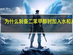 为什么制备二苯甲醇时加入水和片碱