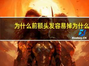 为什么前额头发容易掉 为什么脱发偏爱前额和头顶头顶前额脱发怎么办