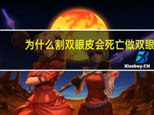 为什么割双眼皮会死亡 做双眼皮手术有风险吗