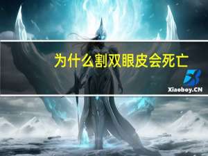 为什么割双眼皮会死亡？为什么人死会张开眼