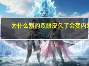 为什么割的双眼皮久了会变内双？做的双眼皮手术后为什么半年就变内双呢