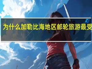 为什么加勒比海地区邮轮旅游最受欢迎