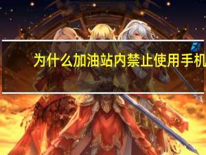 为什么加油站内禁止使用手机